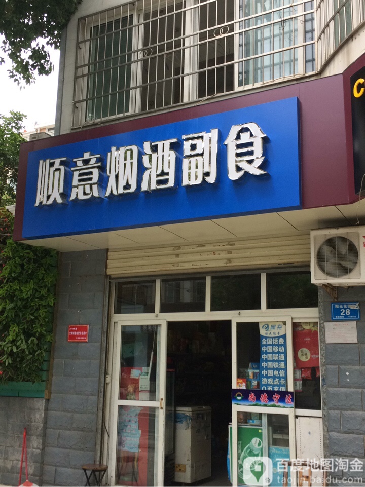 顺意烟酒副食(阳光花园路店)