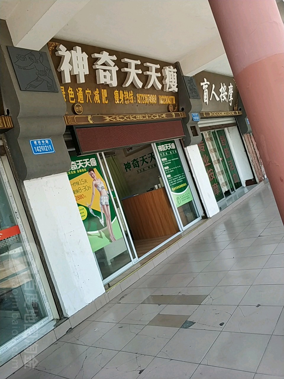 神器天天瘦(建设中路店)