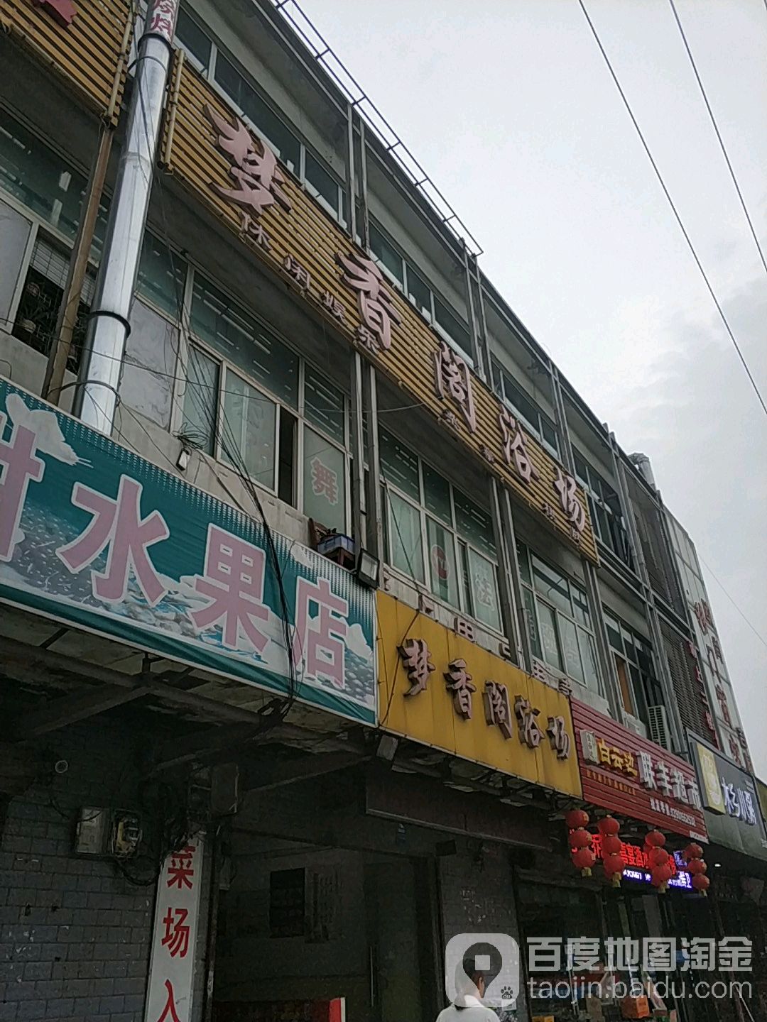 梦香歌浴场