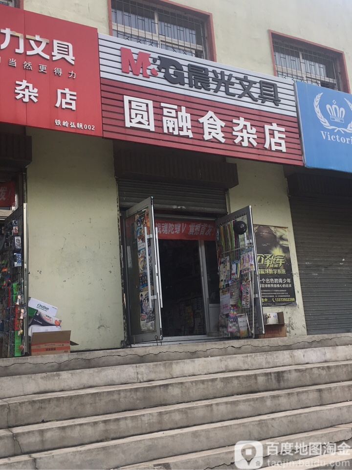 圆融食杂店