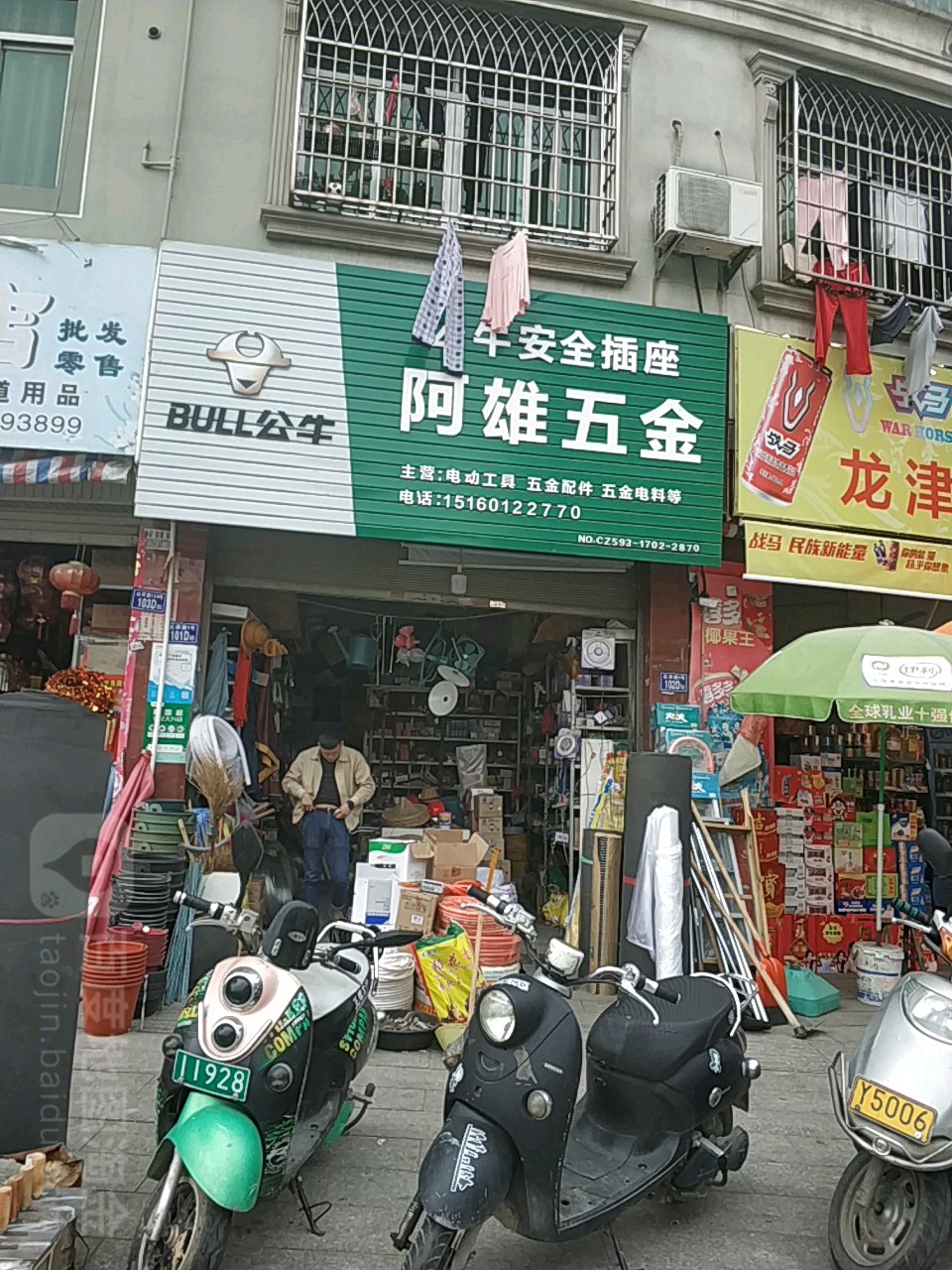 阿雄五金