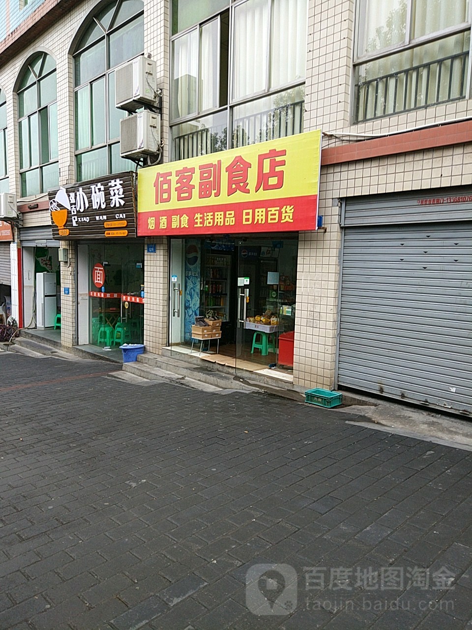 佰客副食店