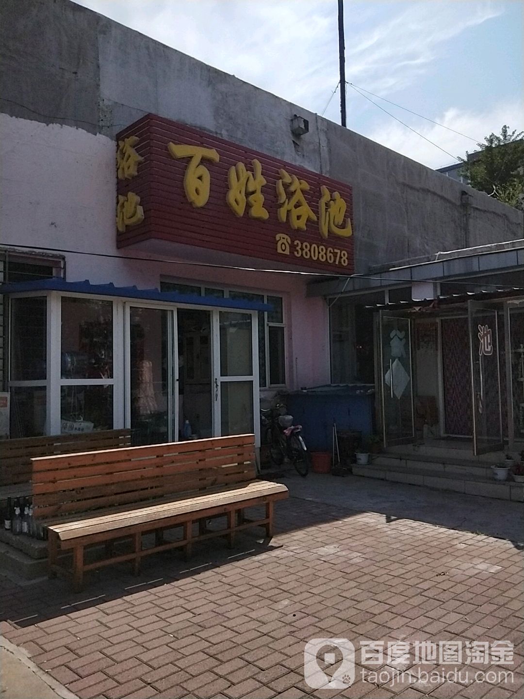 百姓园浴池(海月路店)