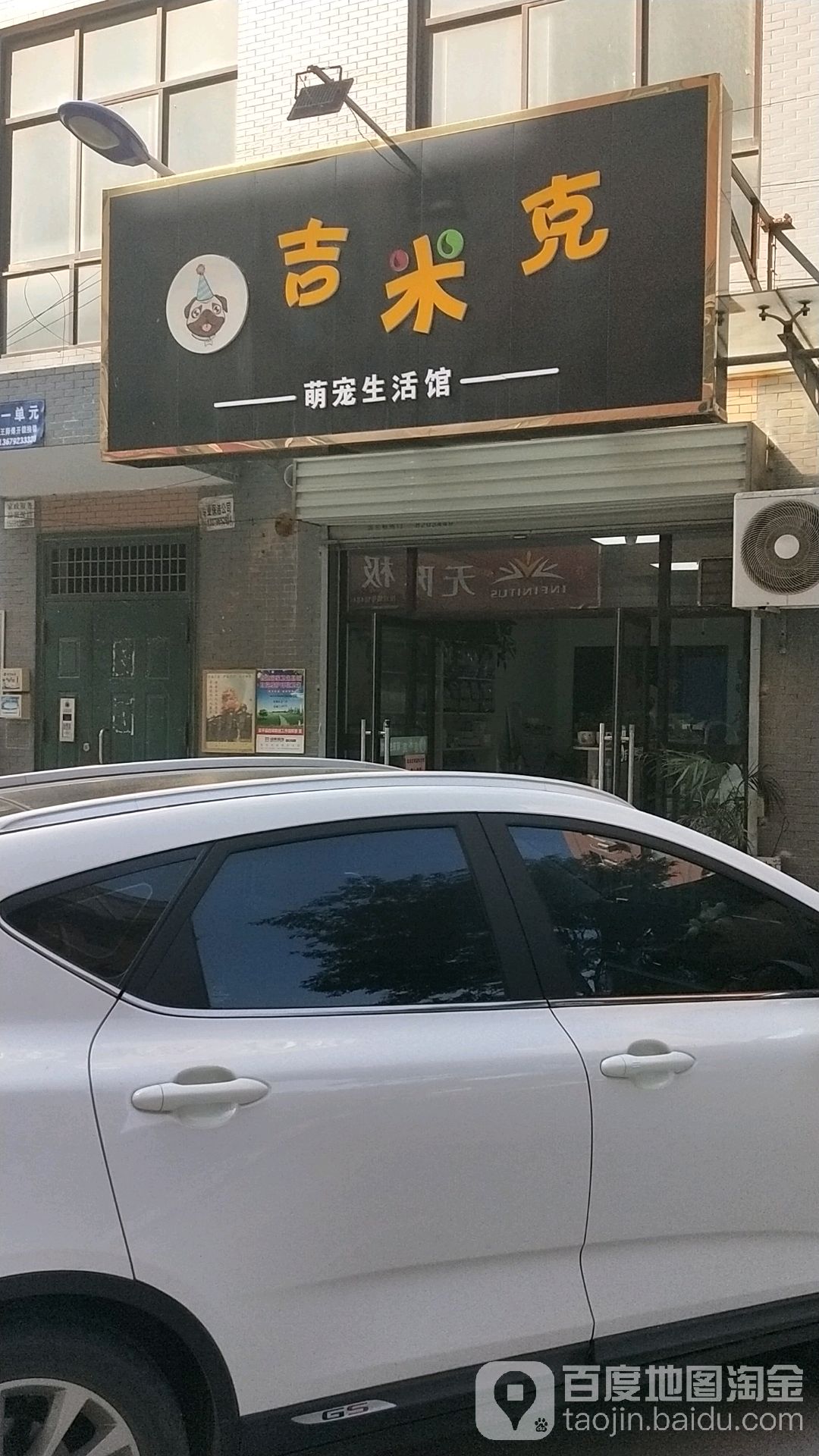 吉米克萌宠生活馆(频阳大道南段店)