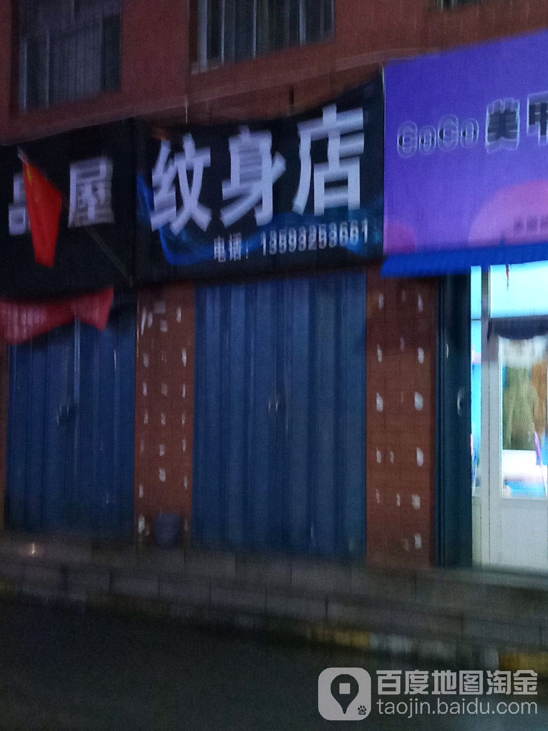 纹身店