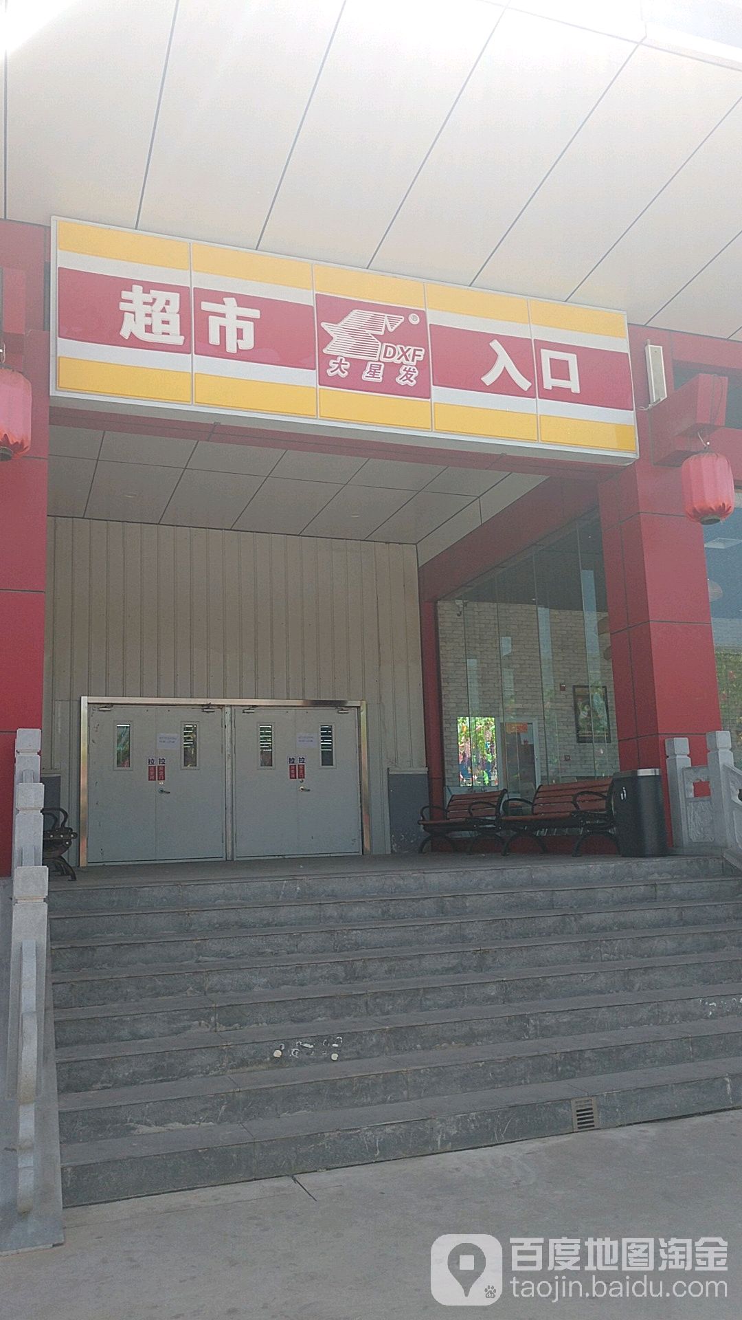 大兴发超市(星东天地生活购物广场店)