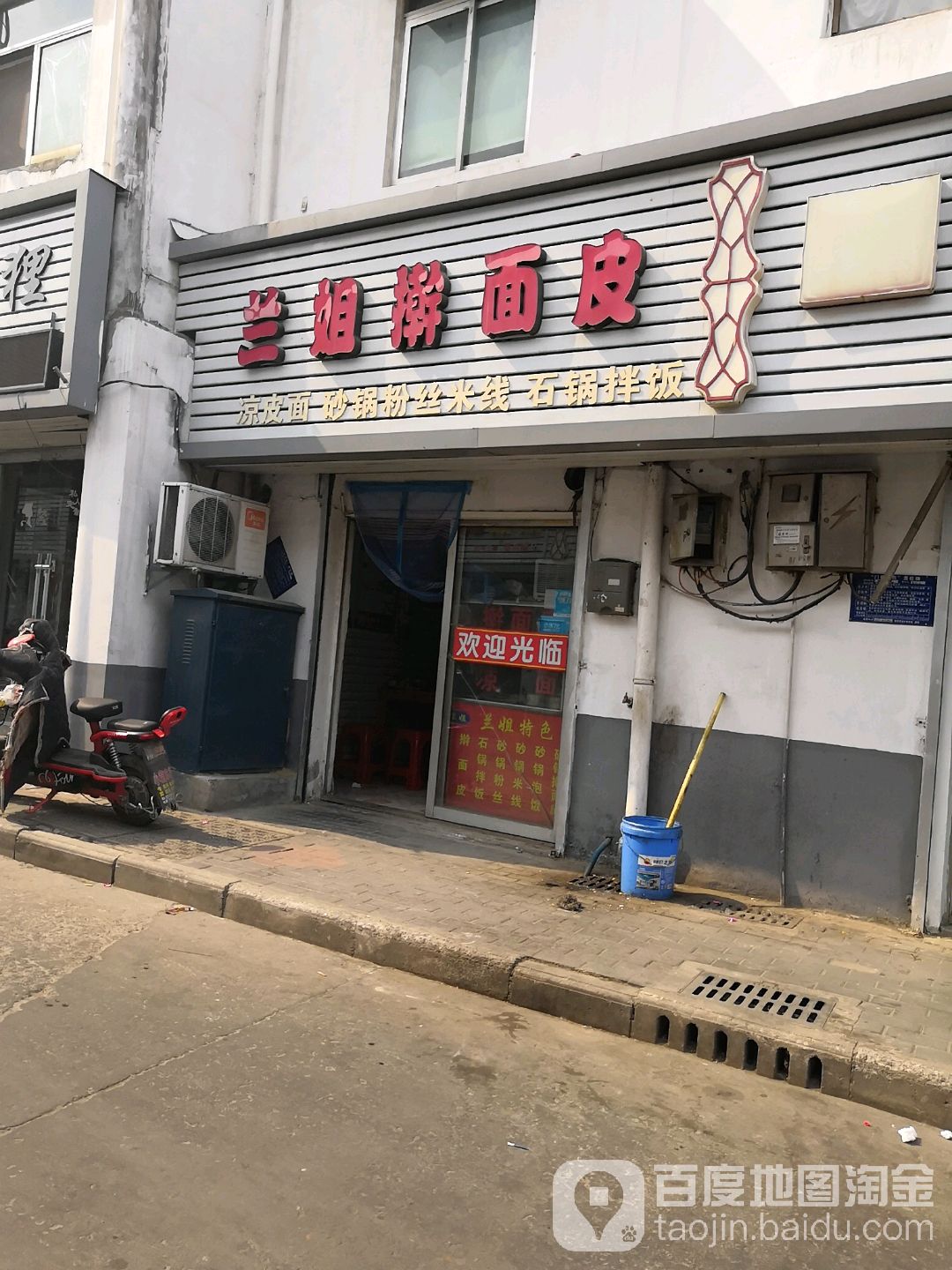 兰姐擀面皮(富强店)