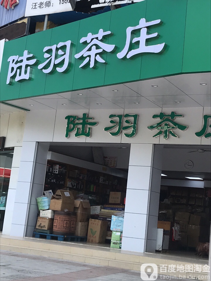 陆羽茶庄(油城四路店)