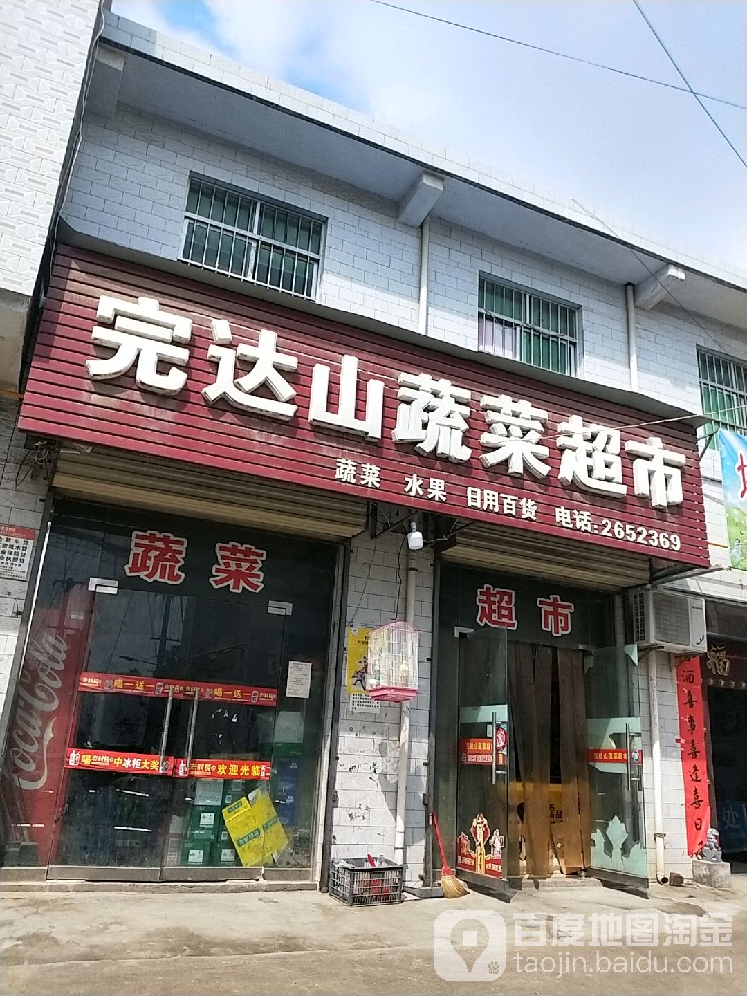 完达山蔬菜超市