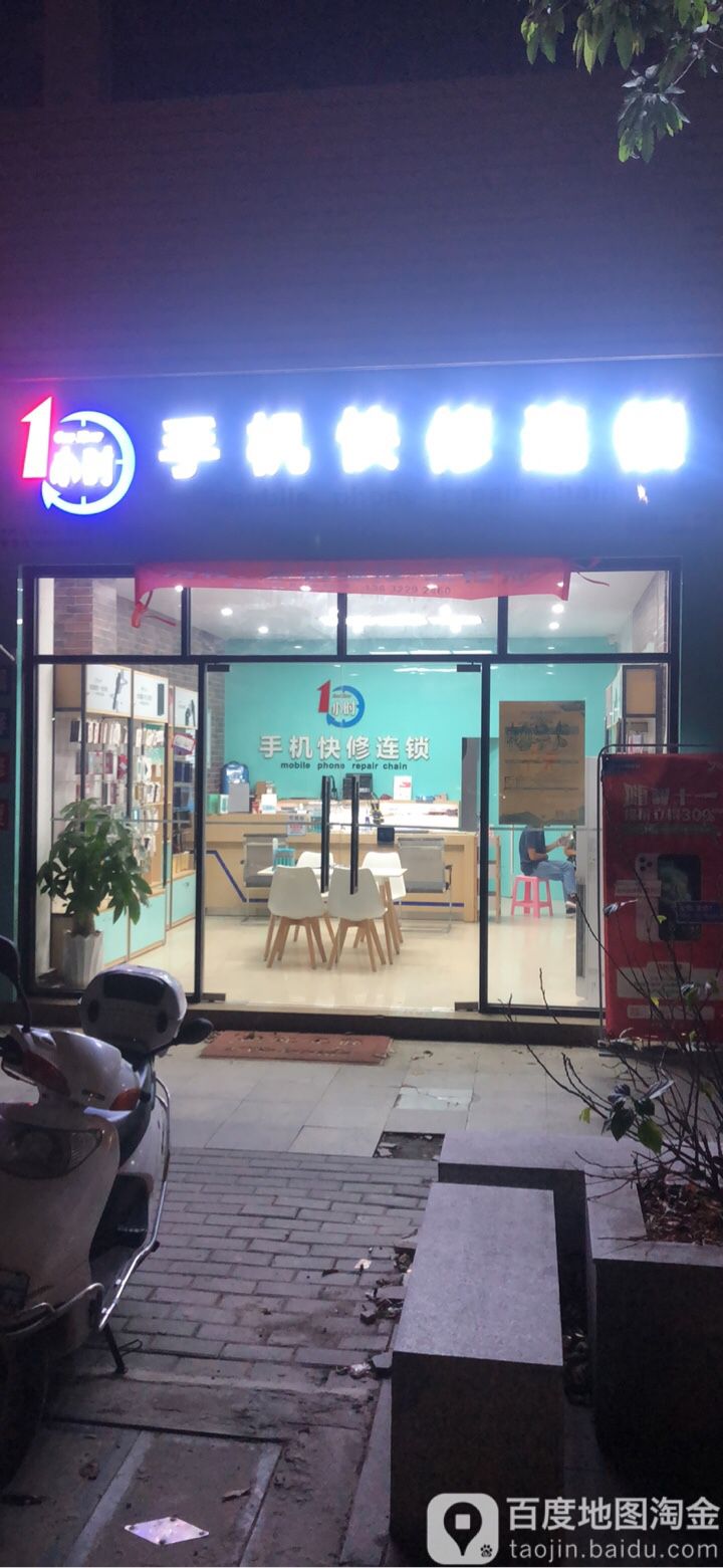 一小时手机快修连锁