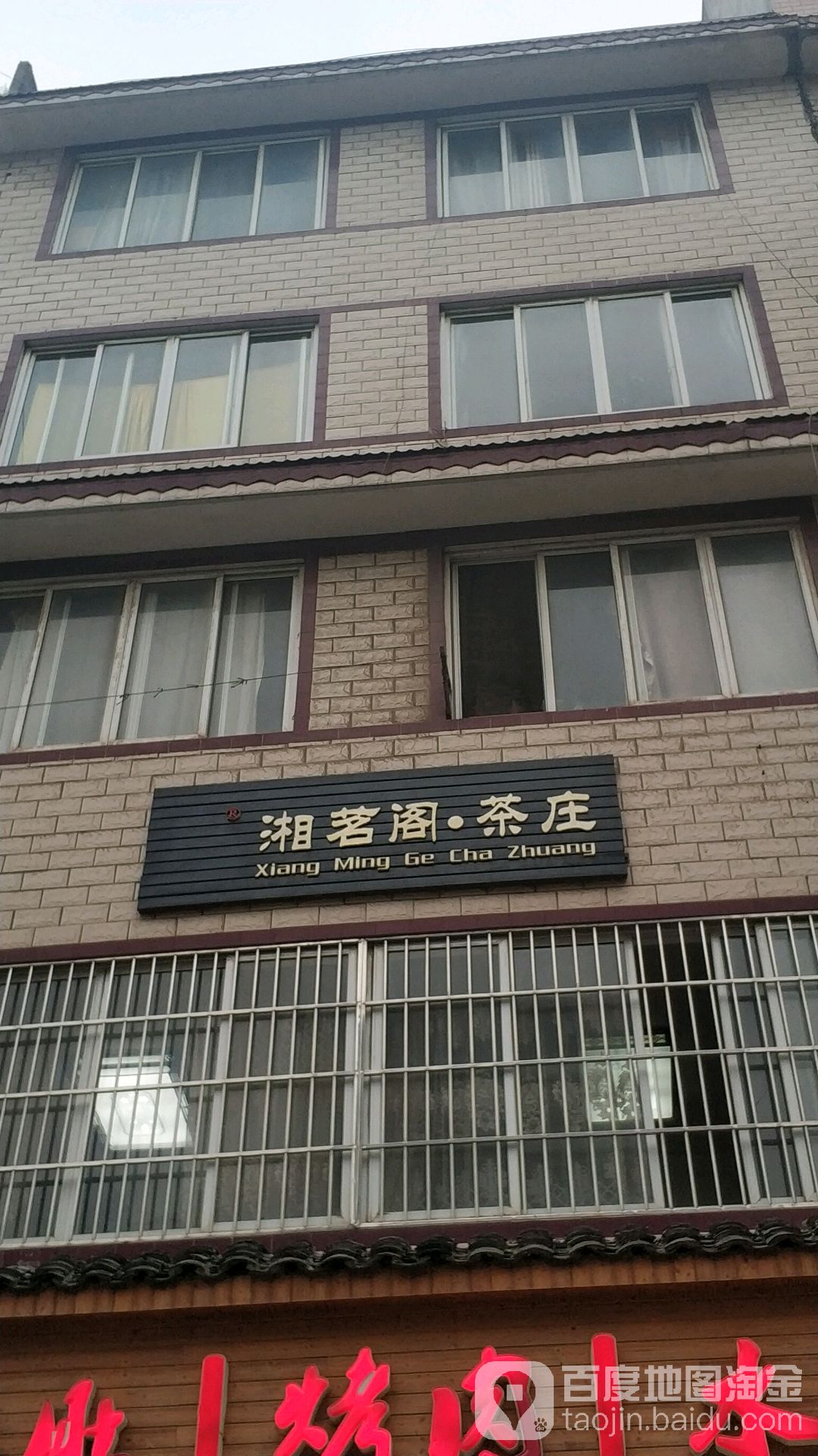 湘茗阁茶庄