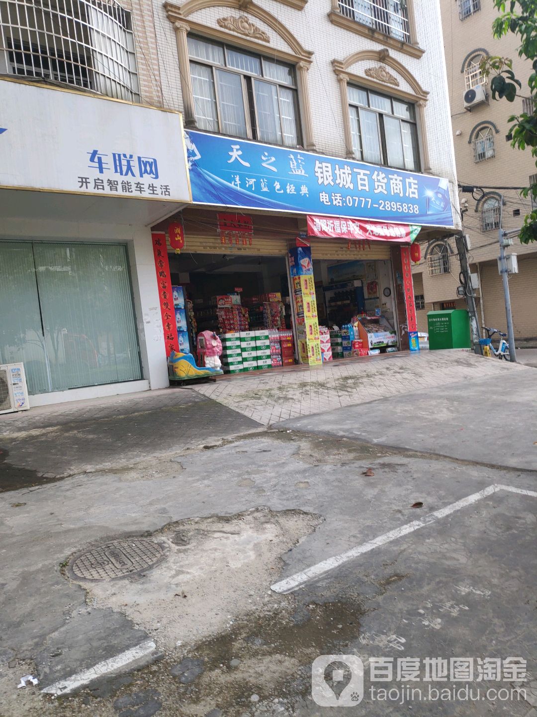 银城百货商店