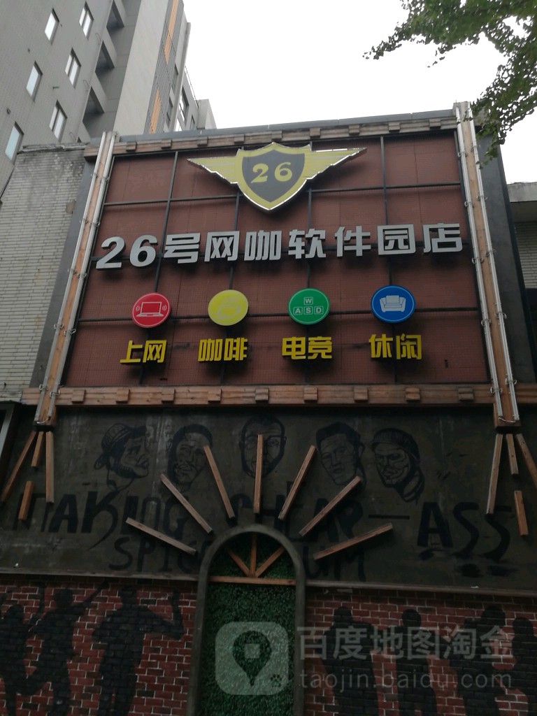 26号网吧(软件园店)