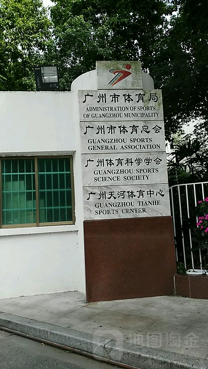 广州市体育局