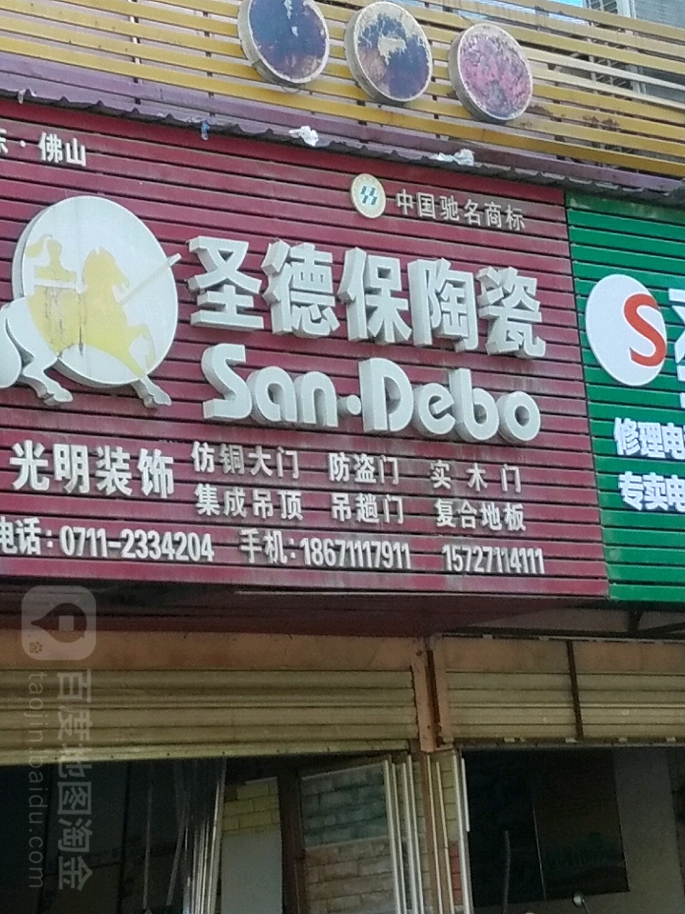 圣德保陶瓷(泽林街店)