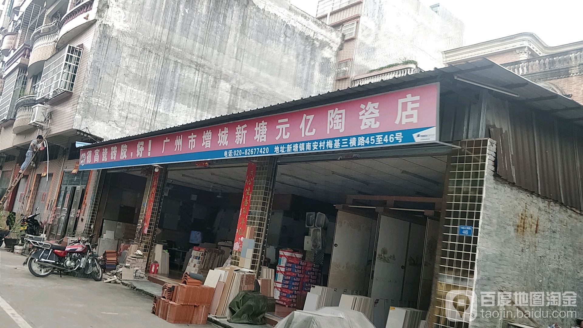 广州市增城新城元亿陶瓷店