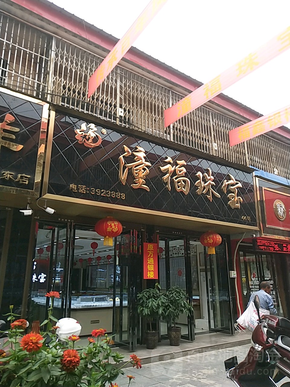 潼福珠宝