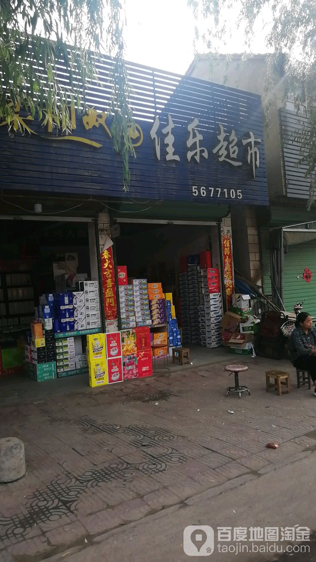 沈丘县纸店镇佳乐超市(006乡道店)