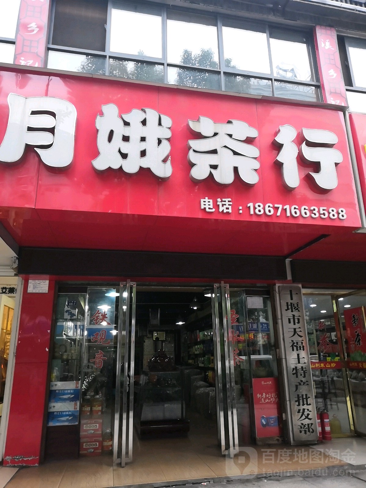 月娥茶行