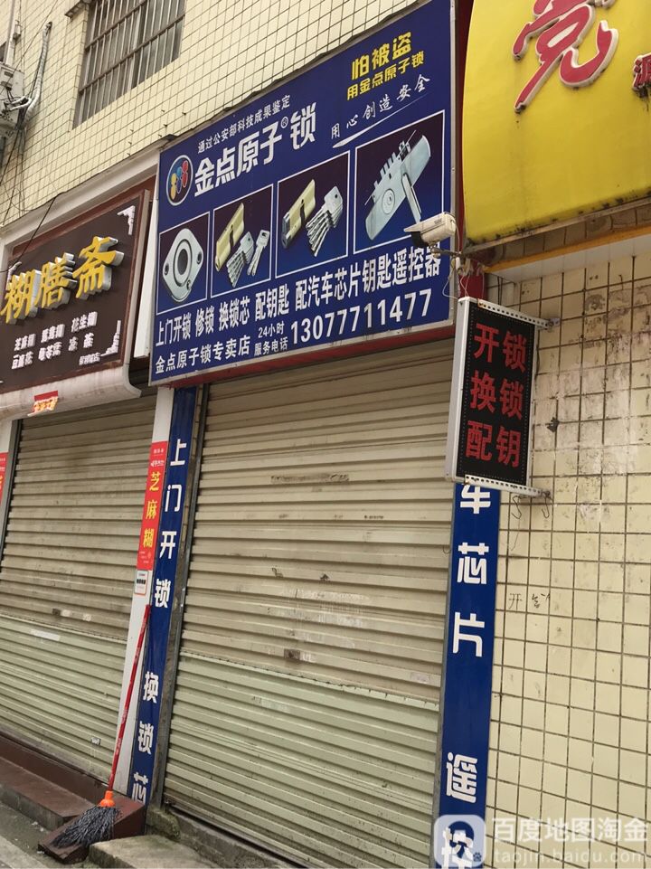 金点原子锁(牛津大道店)