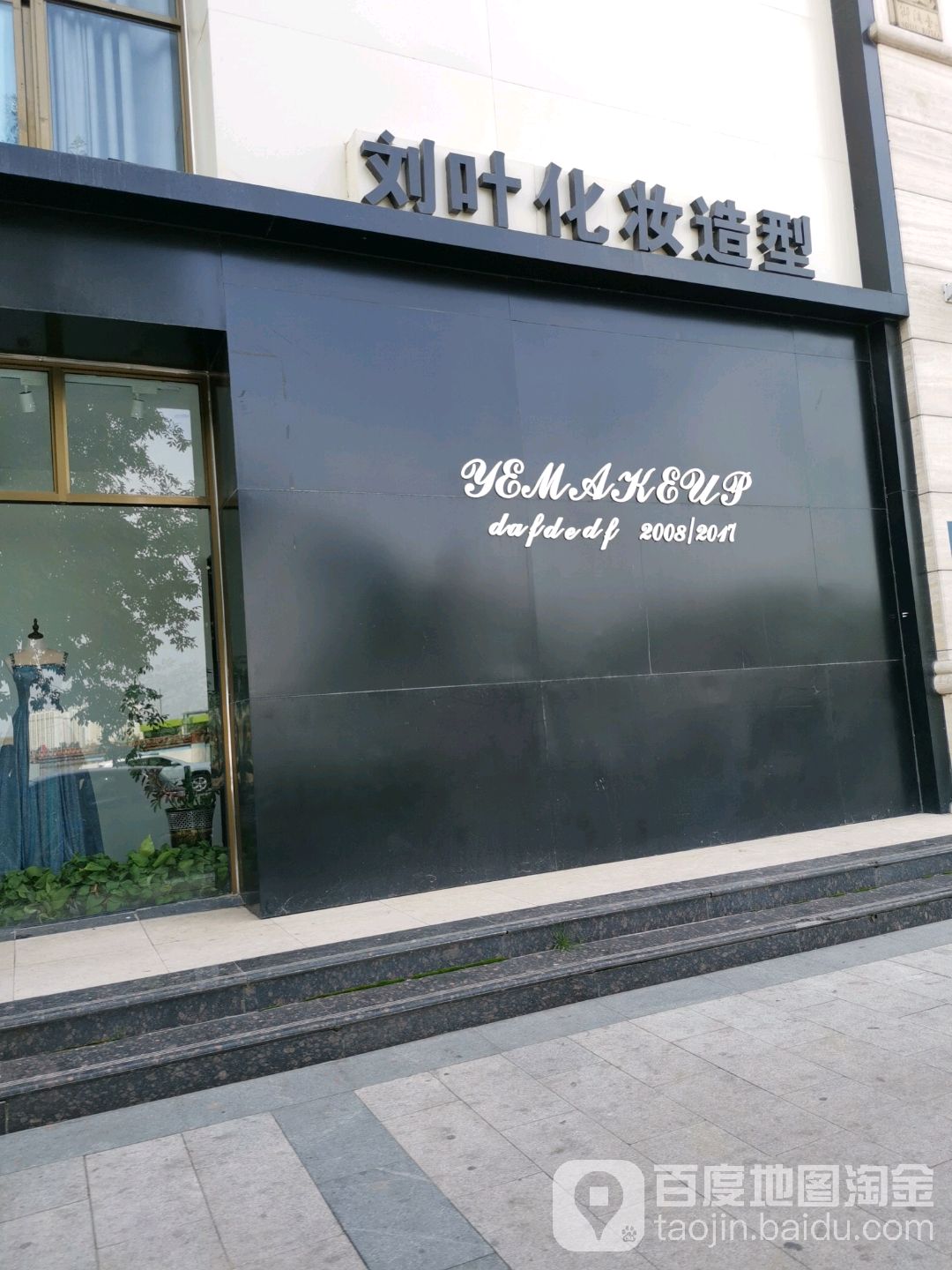 刘叶化妆品造型(御溪台店)