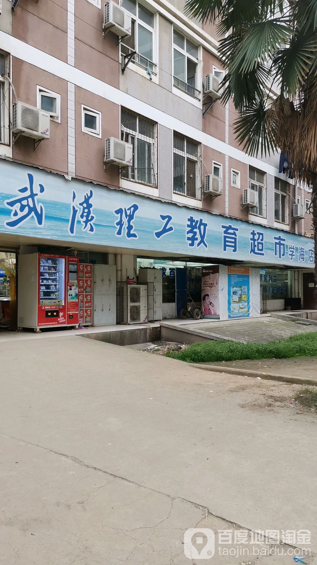 武汉理工教易超市(学海店)