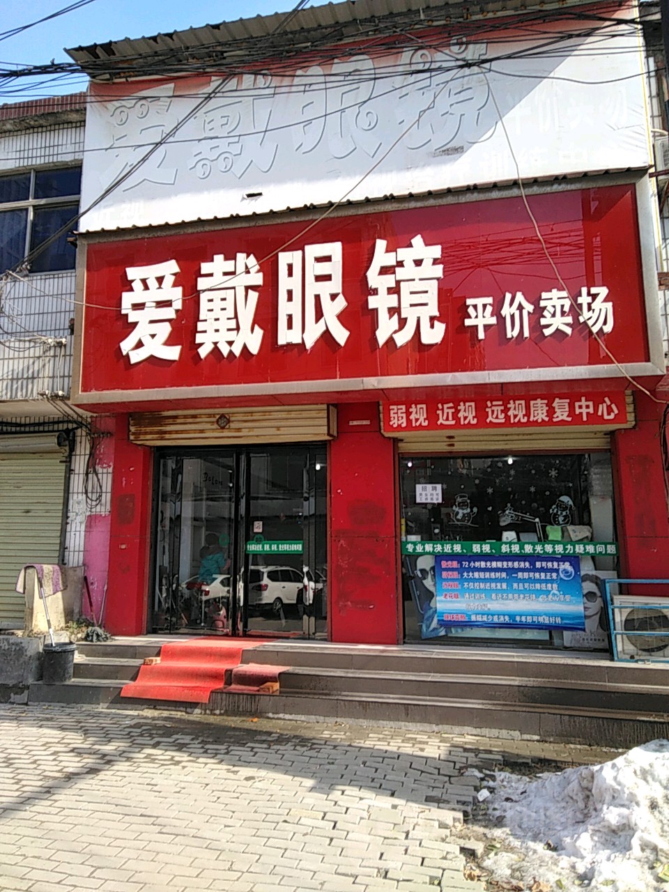 遂平县爱戴眼镜平价卖场(金山路店)