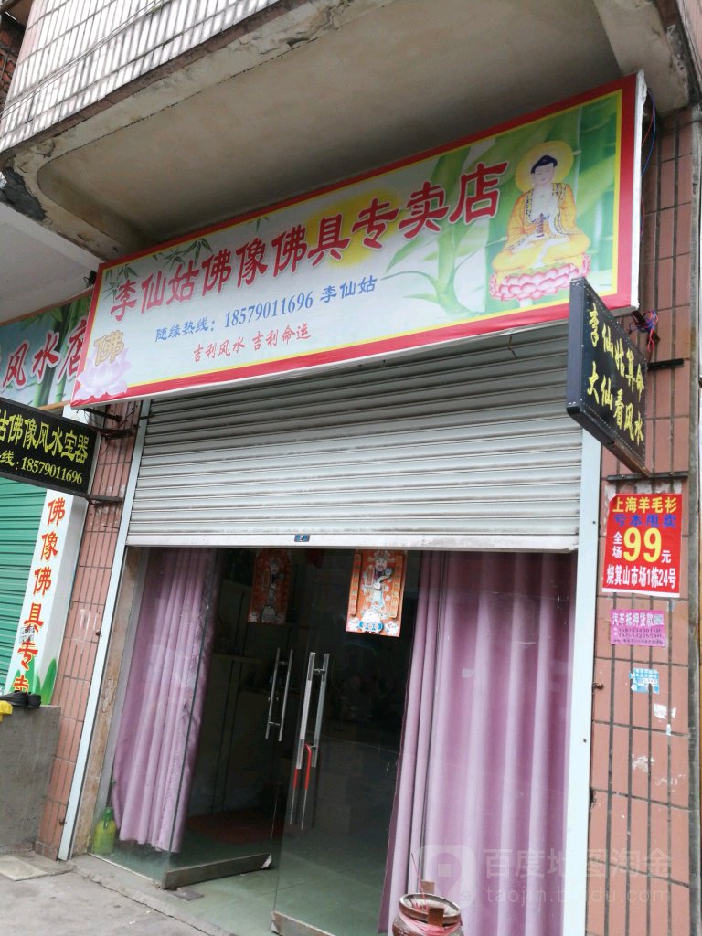 李仙菇佛像佛具专卖店