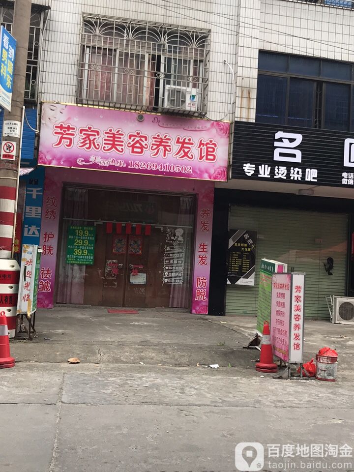 芳家美容养发馆