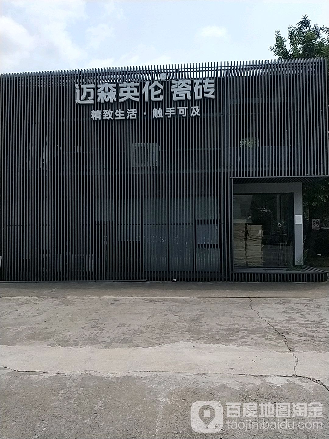迈森英伦瓷砖(佛山总部o2o体验店)