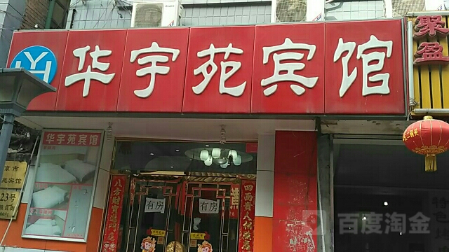 华宇苑旅馆