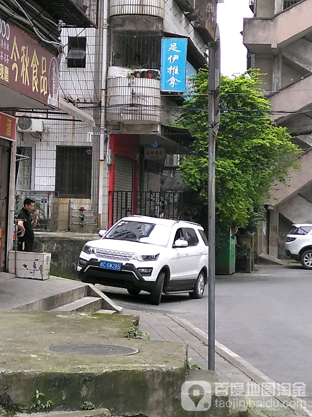 足伊氏推拿
