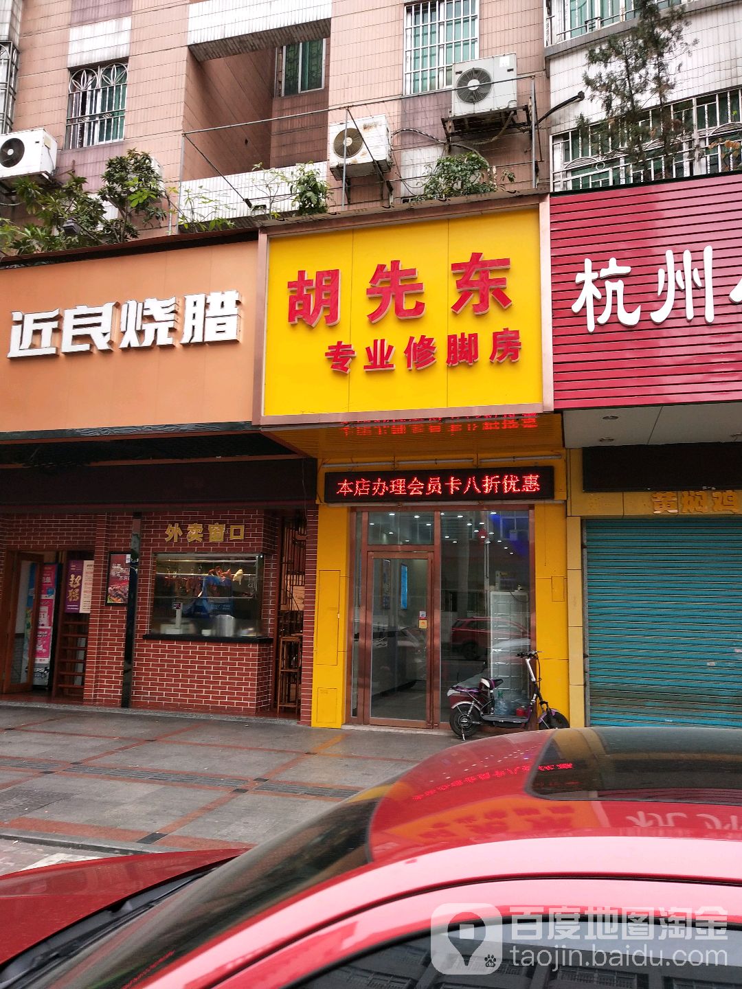 胡先东专业修脚房(会员店)