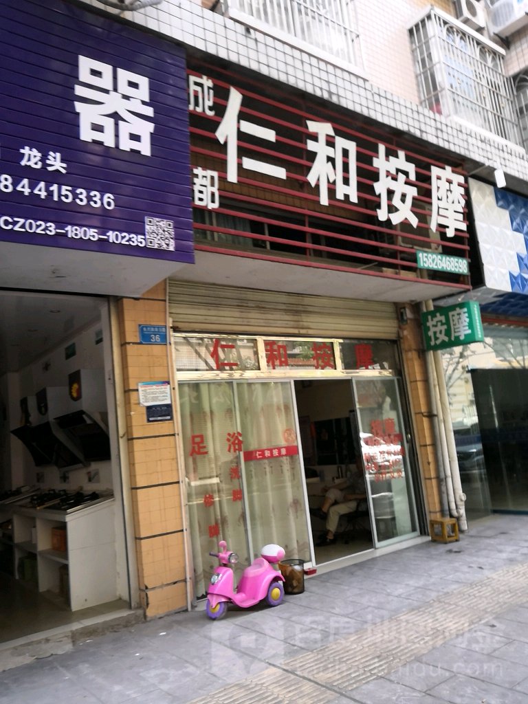 仁和按摩