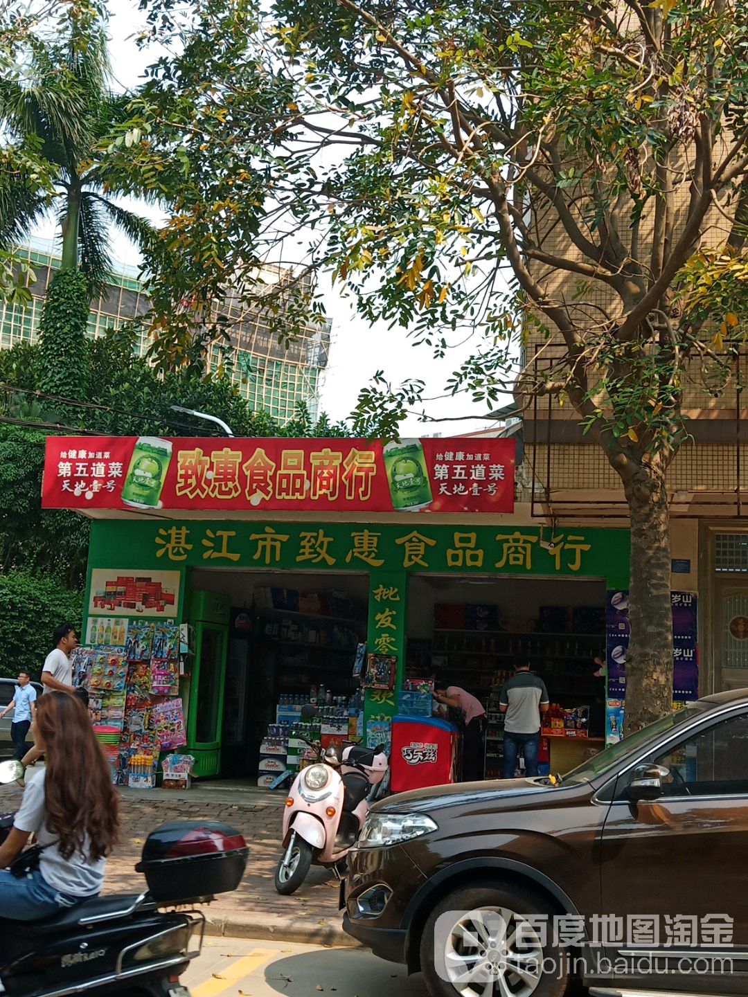 湛江市致惠食品商行