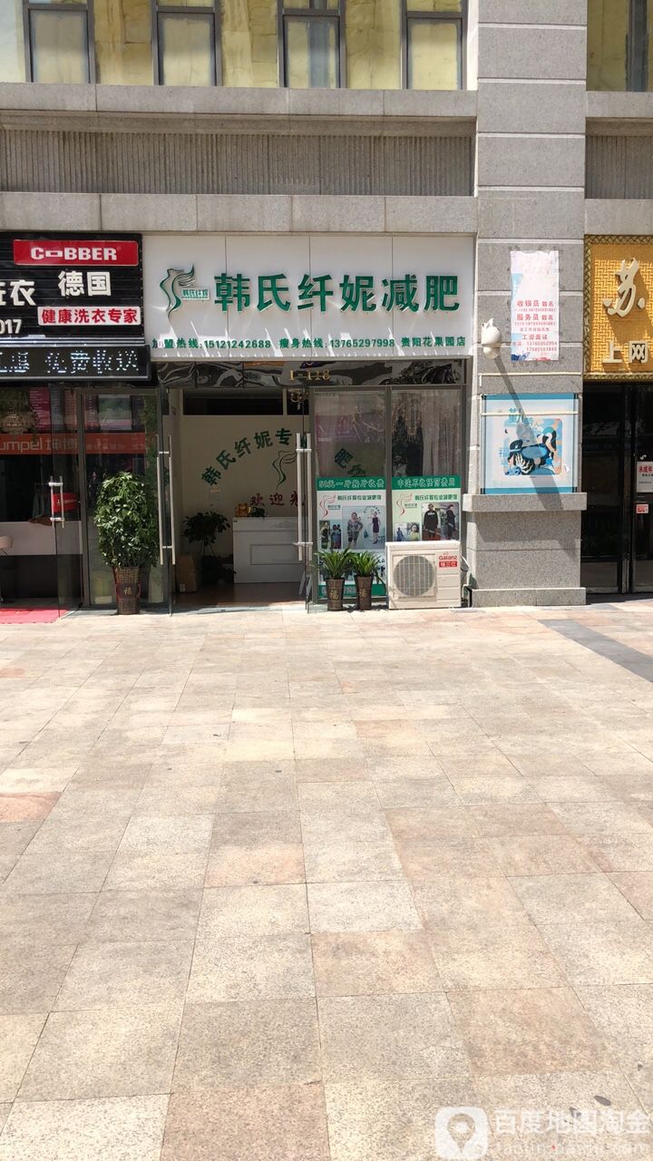 韩式纤妮减肥馆