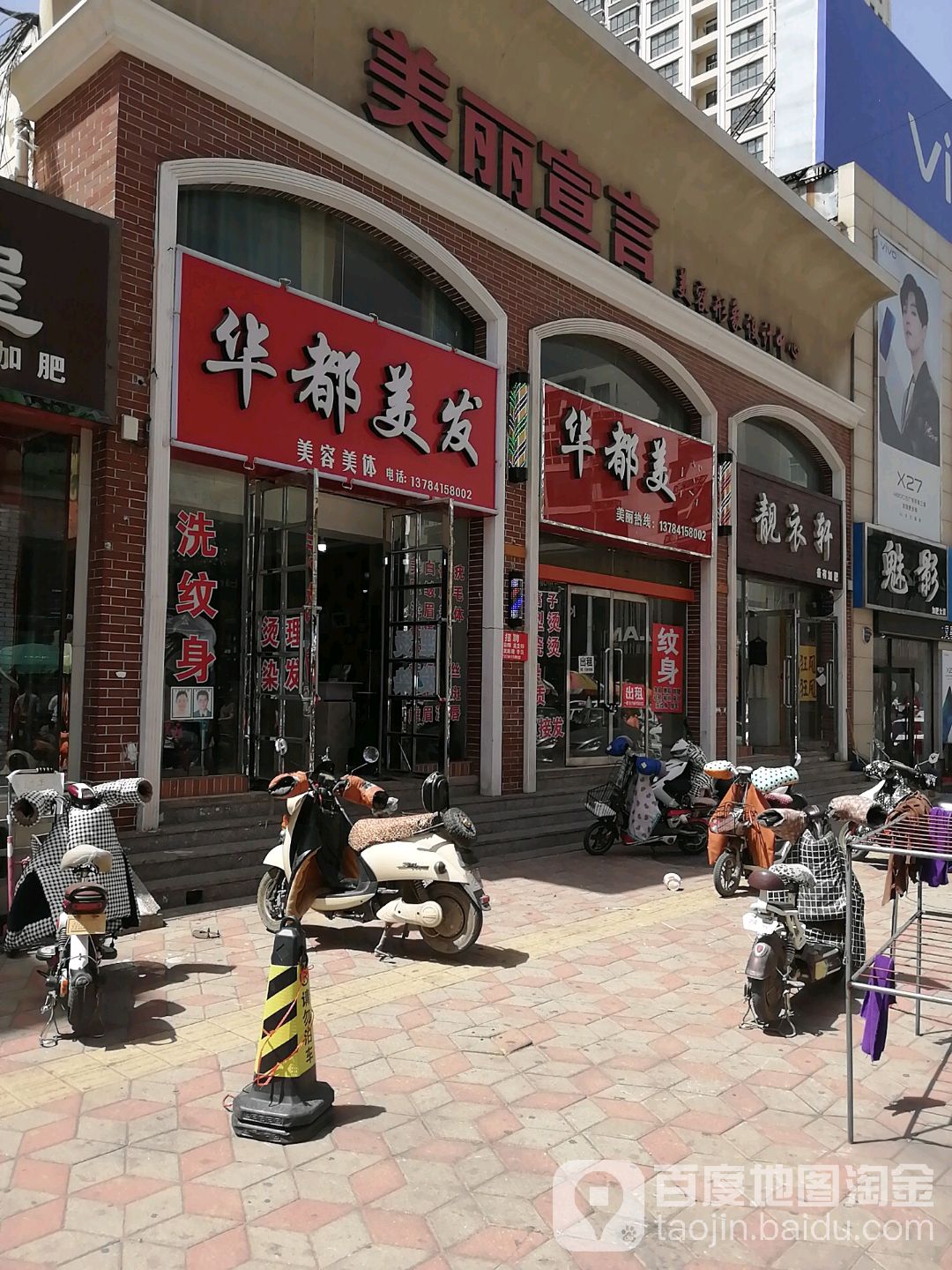 华都美容美发(信誉楼店)