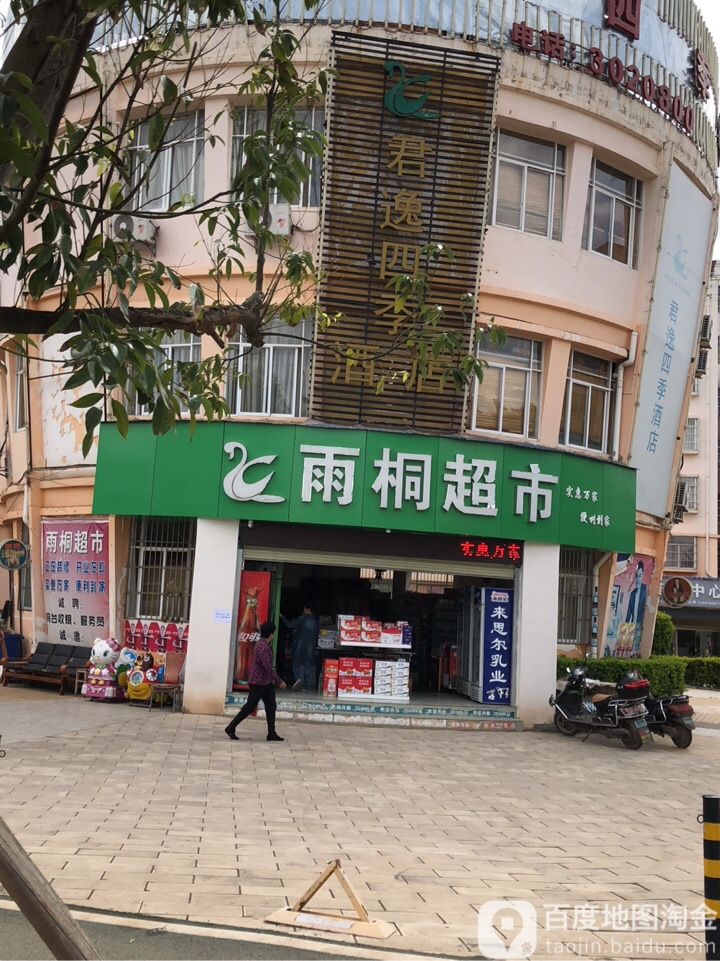 雨桐超市