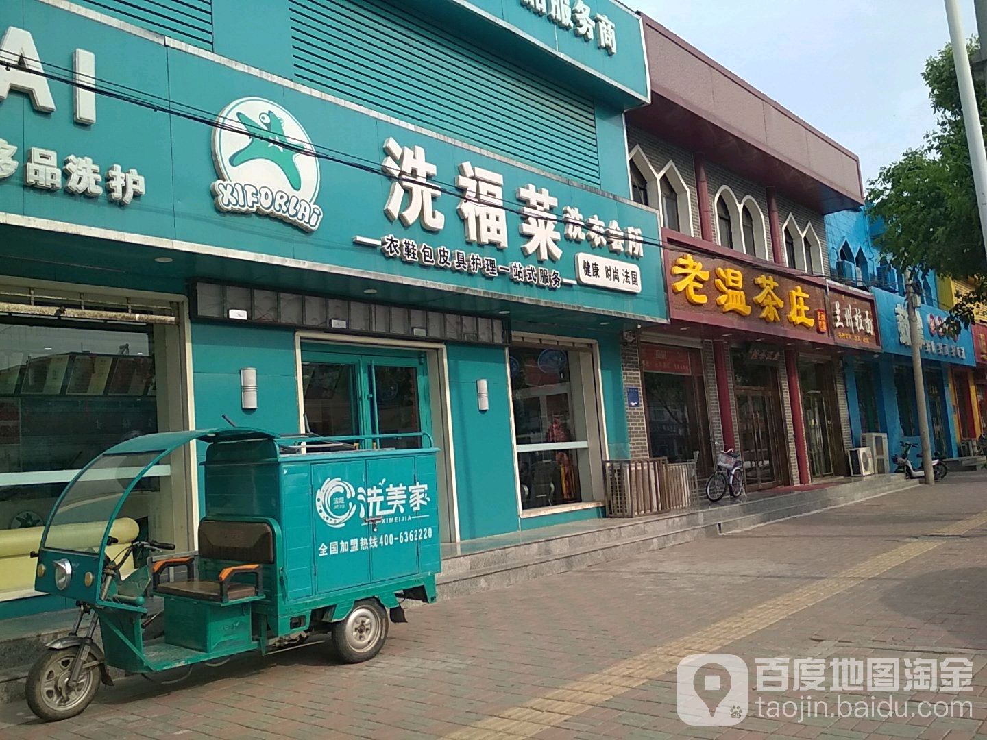 洗福莱洗衣会所(永盛大街店)