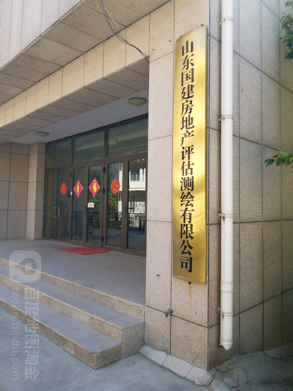 山东国建房地产评估测绘有限公司