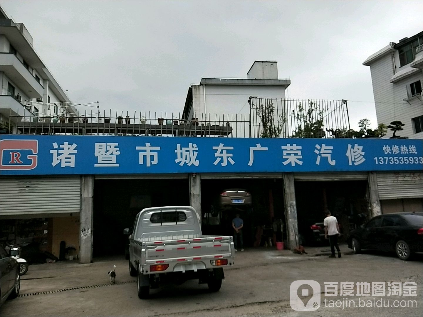 诸暨市城东广荣汽修
