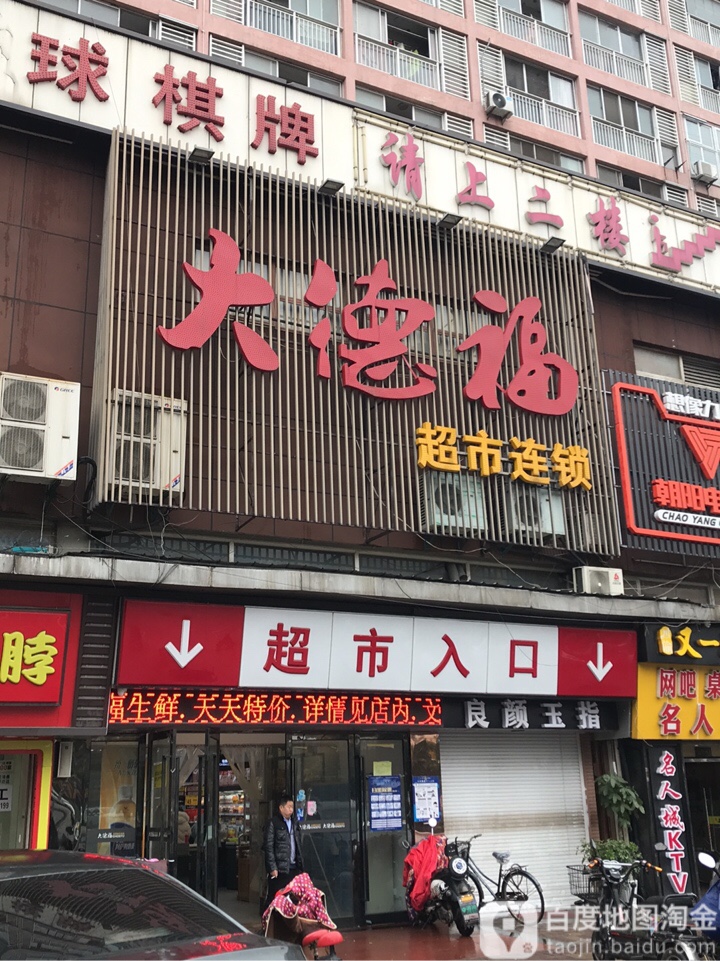 大德福连锁超市