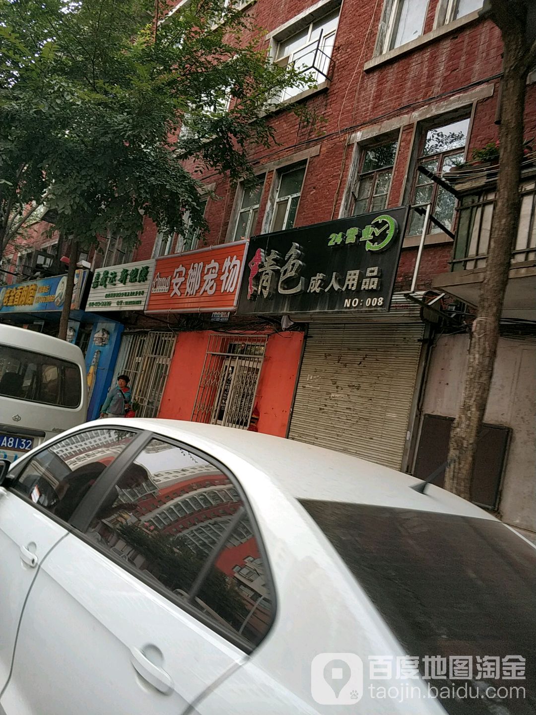 安娜宠物店