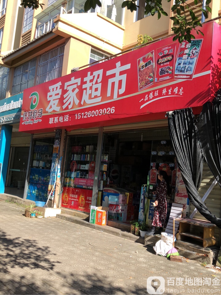 爱家潮湿(源江路店)