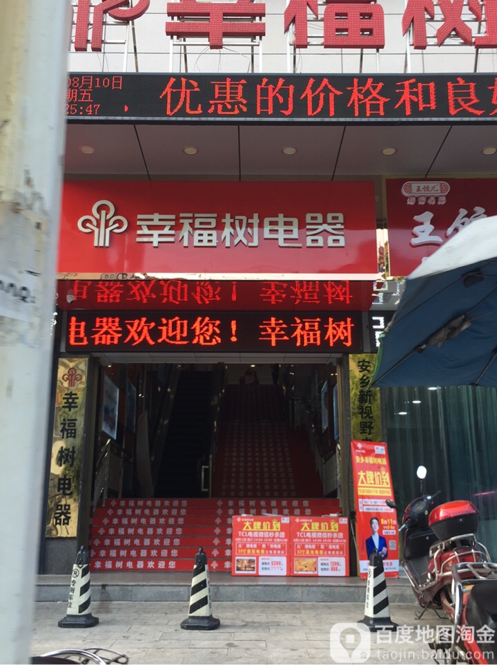 幸福树电器(安乡旗舰店)