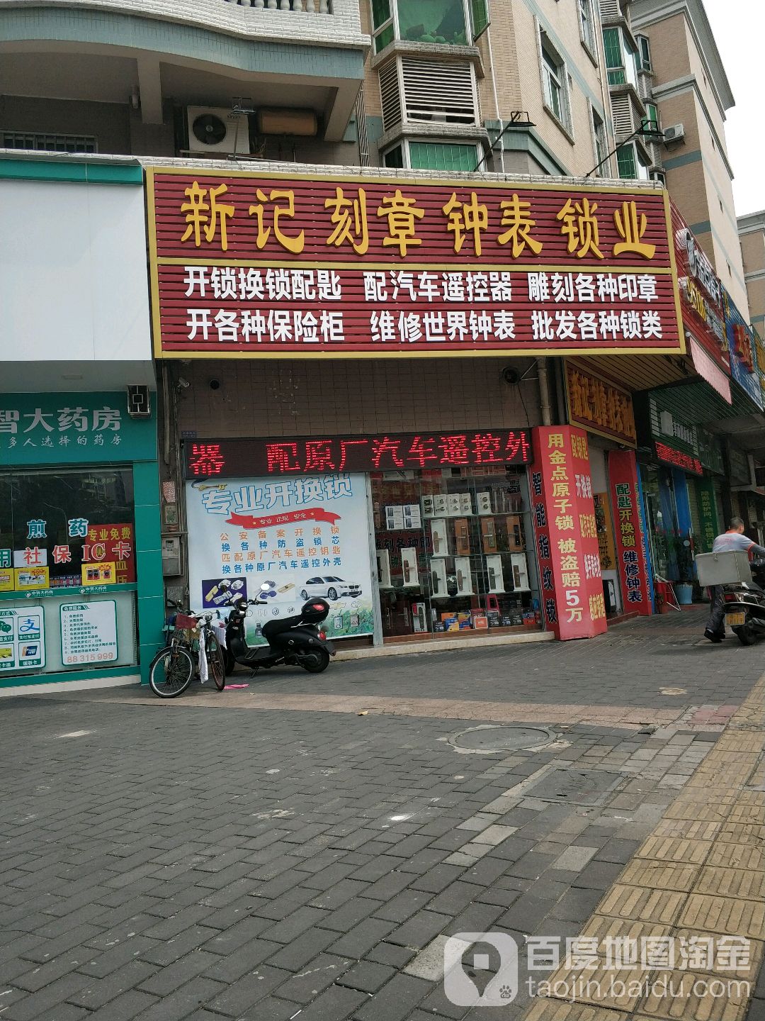 新记刻章钟表锁业(富顺阁店)