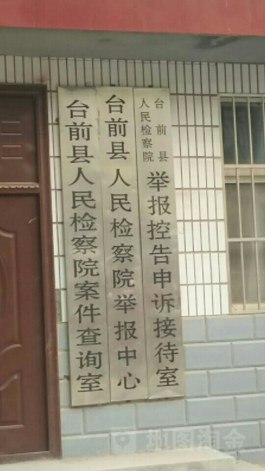 台前县人民检察院举报中心