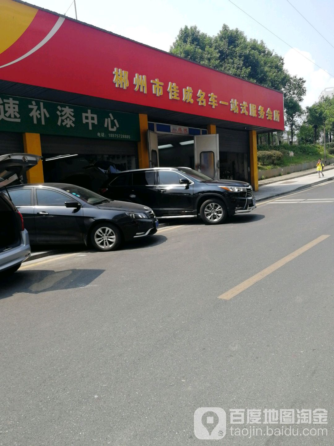 郴州市佳成名车一站式服务会所(分店)