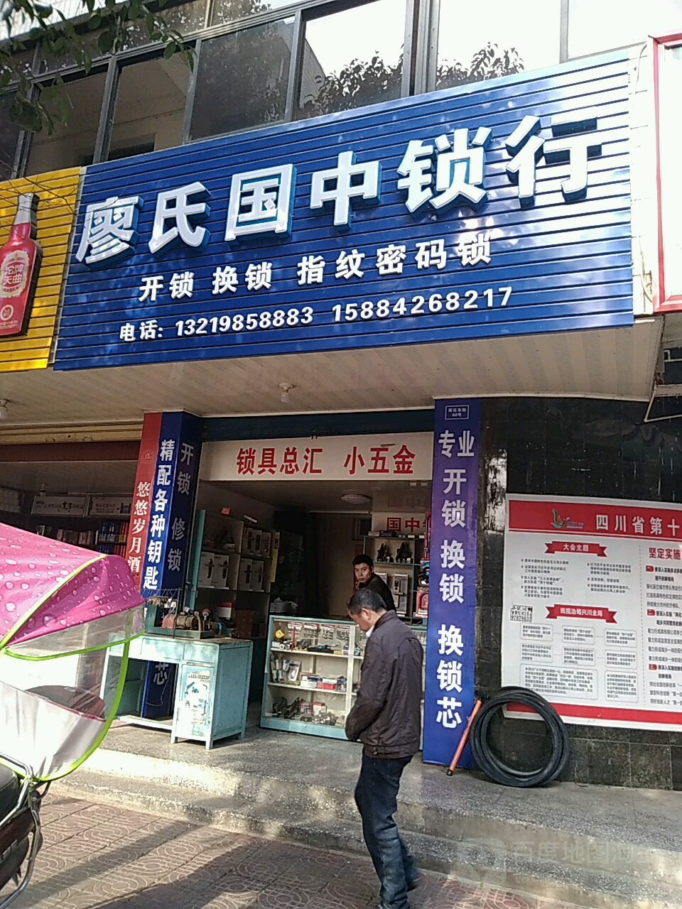 廖氏国中锁行