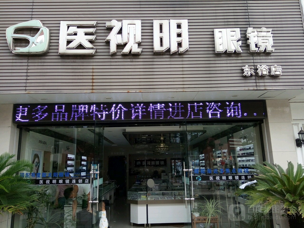 医视明眼镜(东裕店)